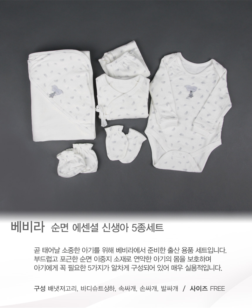 [JHKBTW09 베비라 순면 에센셜 신생아 5종 출산 준비물 선물 세트] 예쁜속옷 착한가격 앤비마트