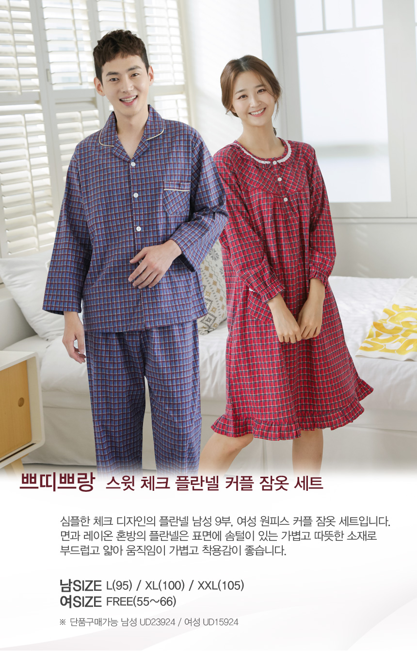 [UD15924C 모닝스타 쁘띠쁘랑 스윗 체크 플란넬 기모 커플 긴팔 잠옷 홈웨어 세트 무료배송] 앤비마트 - 일상을 편안하게, Comfortable... 